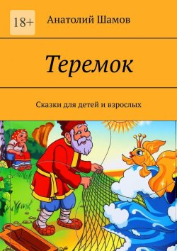 Книга "Теремок. Сказки для детей и взрослых" – Анатолий Шамов