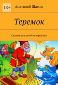 Теремок. Сказки для детей и взрослых (Анатолий Шамов)