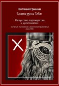 Книга руны Гебо: Искусство партнерства и дипломатии (Виталий Гришин)