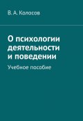 О психологии деятельности и поведении. Учебное пособие (В. Колосов)