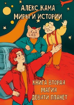 Книга "Миры и истории. Магия девяти планет. Книга вторая" – Алекс Кама