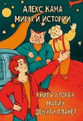 Миры и истории. Магия девяти планет. Книга вторая (Алекс Кама)