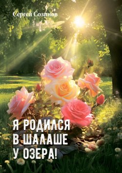 Книга "Я родился в шалаше у озера!" – Сергей Созинов