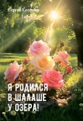 Я родился в шалаше у озера! (Сергей Созинов)