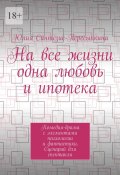 На все жизни одна любовь и ипотека. Комедия-драма с элементами психологии и фантастики. Сценарий для спектакля (Юлия Синтезис-Пересыпкина)