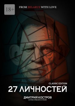 Книга "27 личностей (Classic Edition)" – Дмитрий Костров