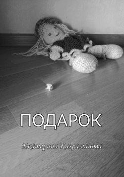 Книга "Подарок" – Екатерина Каграманова, 2023