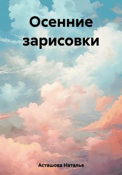 Книга "Осенние зарисовки" – Наталья Асташова, 2023