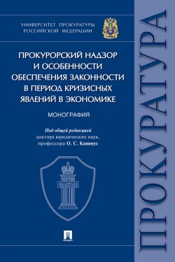 Книга "Прокурорский надзор и особенности обеспечения законности в период кризисных явлений в экономике" – Коллектив авторов, 2020
