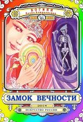 Замок Вечности. Сказки любви (Богиня Елена Атюрьевская, 2023)