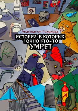 Книга "Истории, в которых точно кто-то умрет" – Анастасия Голикова, 2023