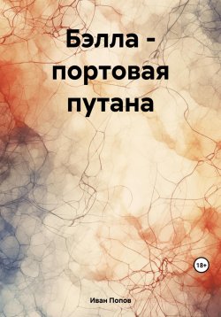 Книга "Бэлла – портовая путана" – Иван Попов, 2023