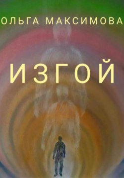 Книга "Изгой" – Ольга Максимова, 2023