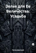 Зелье для Ее Величества. Усадьба (Дмитрий Попов, 2023)