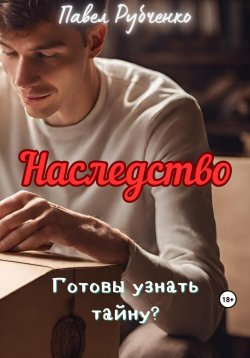 Книга "Наследство" – Павел Рубченко, 2023