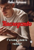 Наследство (Павел Рубченко, 2023)