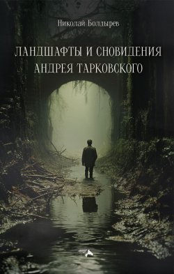 Книга "Ландшафты и сновидения Андрея Тарковского" – Николай Болдырев, 2023