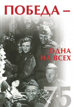 Книга "Победа – одна на всех / Сборник статей и интервью, опубликованных в научно-популярном журнале «Знание – сила»." – Сборник, 2020