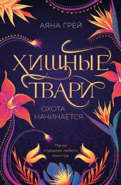 Книга "Хищные твари. Охота начинается" {Young Adult. Городская магия. Хищные звери} – Аяна Грей, 2021