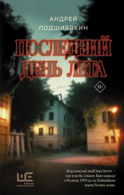 Книга "Последний день лета" {РЕШ: страшно интересно} – Андрей Подшибякин, 2023