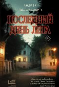 Книга "Последний день лета" (Андрей Подшибякин, 2023)