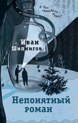 Книга "Непонятный роман" {Роман поколения} – Иван Шипнигов, 2023