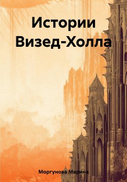 Книга "Истории Визед-Холла" – Марина Моргунова, 2023