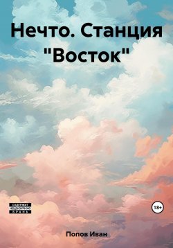 Книга "Нечто. Станция «Восток»" – Иван Попов, 2023