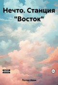 Нечто. Станция «Восток» (Иван Попов, 2023)