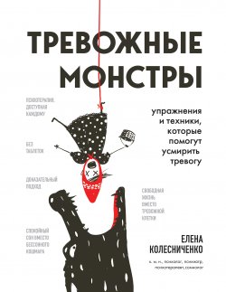 Книга "Тревожные монстры. Упражнения и техники, которые помогут усмирить тревогу" {Без тревоги и бессонницы. Книги от психолога и сомнолога Елены Колесниченко} – Елена Колесниченко, 2023