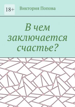 Книга "В чем заключается счастье?" – Виктория Попова