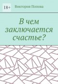 В чем заключается счастье? (Виктория Попова)