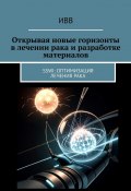 Открывая новые горизонты в лечении рака и разработке материалов. SSWI: Оптимизация лечения рака (ИВВ)