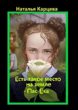 Книга "Есть такое место на земле – Пас-Ека" – Наталья Карцева