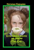 Есть такое место на земле – Пас-Ека (Наталья Карцева)