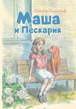 Книга "Маша и Пескарик в городе" – Надежда Ташлыкова, 2023