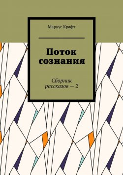 Книга "Поток сознания. Сборник рассказов – 2" – Маркус Крафт