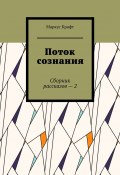 Поток сознания. Сборник рассказов – 2 (Маркус Крафт)