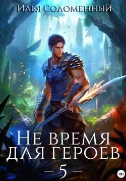 Книга "Не время для героев – 5" {Не время для героев} – Илья Соломенный, 2023