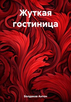 Книга "Жуткая гостиница" – Антон Болдаков, 2023