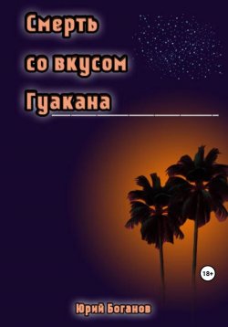 Книга "Смерть со вкусом Гуакана" – Юрий Боганов, 2023