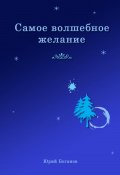 Самое волшебное желание (Юрий Боганов, 2023)