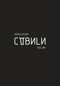 Книга "Сдвиги" – Константин Костин, 2023