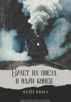 Книга "Билет на поезд в один конец" – Кейт Рина, 2023