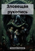 Зловещая рукопись (Николай Салливан, 2023)