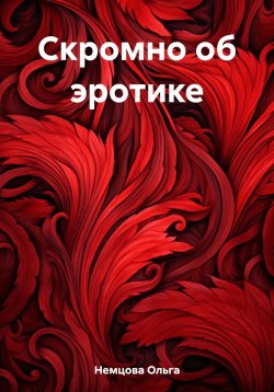 Книга "Скромно об эротике" – Ольга Немцова, 2023