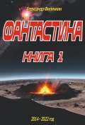 Фантастика. Рассказы книга 1 (Александр Филичкин, 2023)