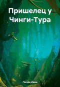 Пришелец у Чинги-Тура (Иван Попов, 2023)