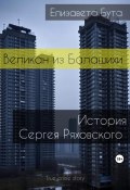 Великан из Балашихи. История Сергея Ряховского (Елизавета Бута, 2023)