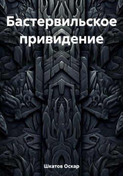 Книга "Бастервильское привидение" – Оскар Шкатов, 2023